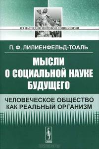Мысли о социальной науке будущего. Человеческое общество как реальный организм - 2 изд.