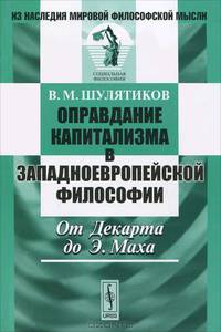 Оправдание капитализма в западноевропейской философии. От Декарта до Э.Маха - 2 изд.