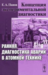 Концепция экспериментальной диагностики. Ранняя диагностика аварий в атомной технике