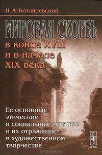 Мировая скорбь в конце XVIII и в начале XIX века. Ее основные этические и социальные мотивы и их отражение в художественном творчестве - 4 изд.