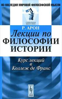 Лекции по философии истории. Курс лекций в Коллеж де Франc - 3 изд.