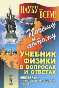 Почему и потому: Учебник физики в вопросах и ответах. Пер. с нем.