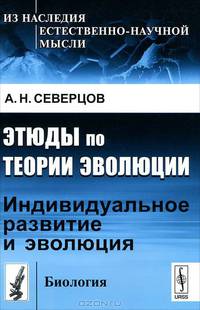 Этюды по теории эволюции. Индивидуальное развитие и эволюция - 2 изд.