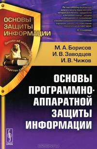 Основы программно-аппаратной защиты информации