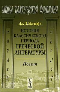 История классического периода греческой литературы. Поэзия - 2 изд.