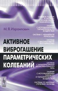 Активное виброгашение параметрических колебаний