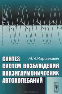 Синтез систем возбуждения квазигармонических автоколебаний