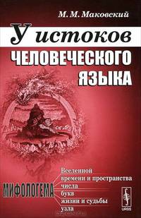 У истоков человеческого языка - 2 изд.