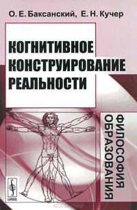 Когнитивное конструирование реальности. Философия образования