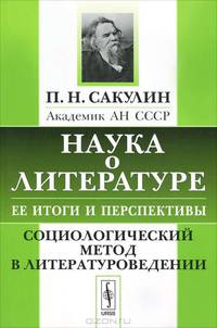 Наука о литературе, ее итоги и перспективы. Социологический метод в литературоведении - 2 изд.