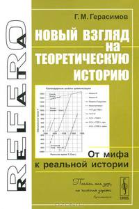 Новый взгляд на теоретическую историю: От мифа к реальной истории. 2-е изд