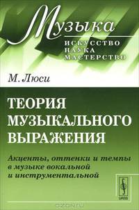 Теория музыкального выражения: Акценты, оттенки и темпы в музыке вокальной и инструментальной. Пер. с фр.