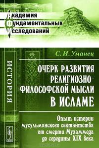 Очерк развития религиозно-философской мысли в исламе. Опыт истории мусульманского сектантства от смерти Мухаммеда до середины XIX века - 2 изд.