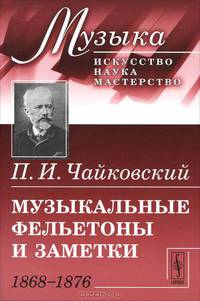 Музыкальные фельетоны и заметки. 1868-1876 - 2 изд.
