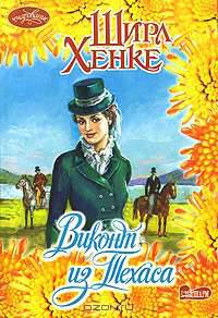 Виконт из Техаса