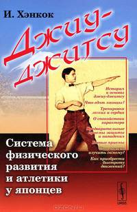 Джиу-джитсу: Система физического развития и атлетики у японцев. Пер. с фр.(Жиу-житсу)