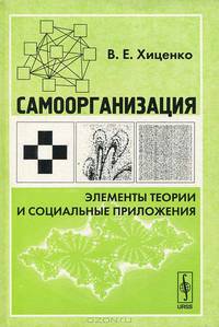 Самоорганизация. Элементы теории и социальные приложения. Эволюционный менеджмент и управленческая кибернетика Стаффорда Бира - 2 изд.