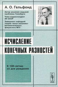 Исчисление конечных разностей - 5 изд.