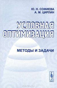 Условная оптимизация. Методы и задачи - 2 изд.