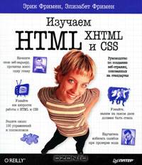 Изучаем HTML, XHTML и CSS