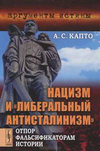 Нацизм и "либеральный антисталинизм": Отпор фальсификаторам истории. С очень богатым присутствием архивного материала