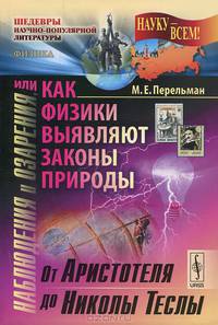 Наблюдения и озарения, или Как физики выявляют законы природы. От Аристотеля до Николы Теслы