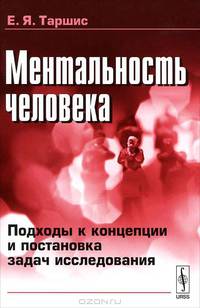 Ментальность человека. Подходы к концепции и постановка задач исследования - 2 изд.