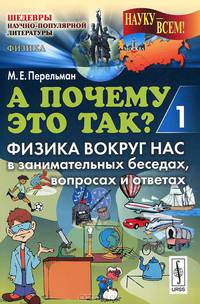 А почему это так? Физика вокруг нас в занимательных беседах, вопросах и ответах. Книга 1 - 3 изд.