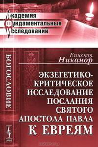 Экзегетико-критическое исследование Послания святого апостола Павла к евреям - 2 изд.