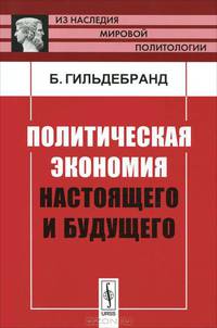 Политическая экономия настоящего и будущего - 2 изд.