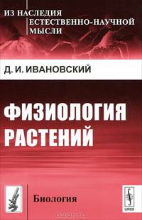 Физиология растений - 3 изд.