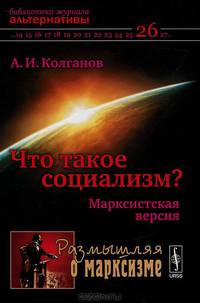 Что такое социализм? Марксистская версия