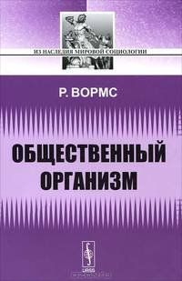 Общественный организм - 2 изд.