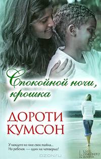 Спокойной ночи, крошка