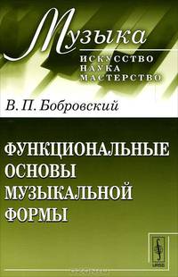 Функциональные основы музыкальной формы. Исследование - 2 изд.