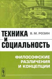 Техника и социальность. Философские различения и концепции