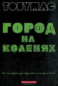 Город на коленях