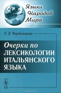 Очерки по лексикологии итальянского языка. Учебное пособие