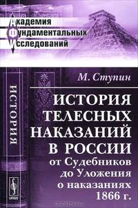 История телесных наказаний в России от Судебников до Уложения о наказаниях 1866 года - 2 изд.