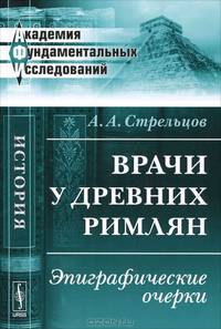 Врачи у древних римлян. Эпиграфические очерки - 3 изд.