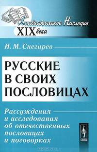Русские в своих пословицах. Рассуждения и исследования об отечественных пословицах и поговорках - 2 изд.