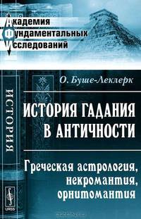 История гадания в Античности. Греческая астрология, некромантия, орнитомантия - 2 изд.