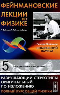 Фейнмановские лекции по физике. Выпуск 5. Электричество и магнетизм - 6 изд.