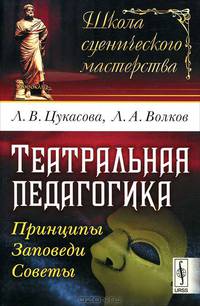 Театральная педагогика. Принципы, заповеди, советы - 4 изд.