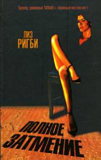 Полное затмение: Роман / Пер. с англ. Клеветенко М. - (The Bestseller)