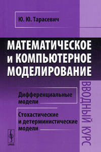 Математическое и компьютерное моделирование. Вводный курс. Учебное пособие