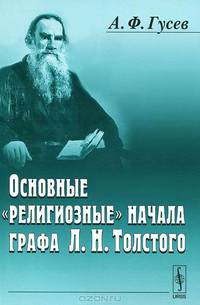 Основные "религиозные" начала графа Л.Н.Толстого - 2 изд.