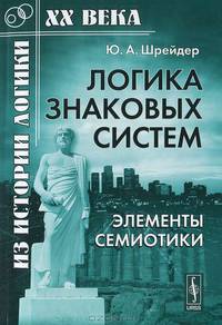 Логика знаковых систем. Элементы семиотики - 3 изд.