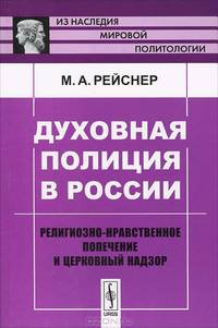 Духовная полиция в России. Религиозно-нравственное попечение и церковный надзор - 2 изд.