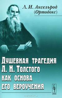 Душевная трагедия Л.Н.Толстого как основа его вероучения - 2 изд.